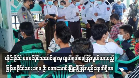 Embedded thumbnail for ထိုင်းနိုင်ငံ တောင်ပိုင်းထောင်များမှ လွတ်ရက်စေ့ပြန်လွတ်လာသည့်မြန်မာနိုင်ငံသား ၁၇၈ ဦး