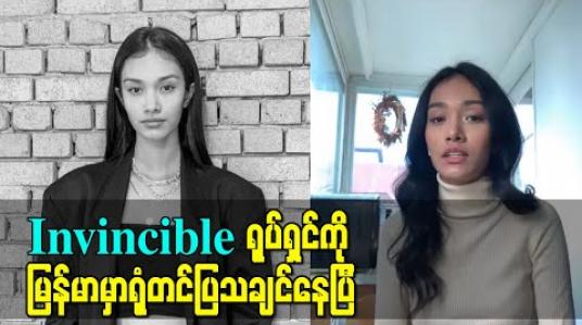 Embedded thumbnail for မြတ်နိုးပါဝင်ထားတဲ့ ဟောလိဝုဒ်ရုပ်ရှင်Invincible ကိုမြန်မာပြည်မှာရုံတင်ပြသချင်ပါတယ်၊ ပရိသတ်ကိုQualityကောင်းကောင်းကြည့်စေချင်လို့ မြန်မာမှာရုံတင်ပြတာတွေ ၊ ရုပ်ရှင်ကြည့်တဲ့platformတွေမှာတင်မှ အားပေးပါ-မေမြတ်နိုး 