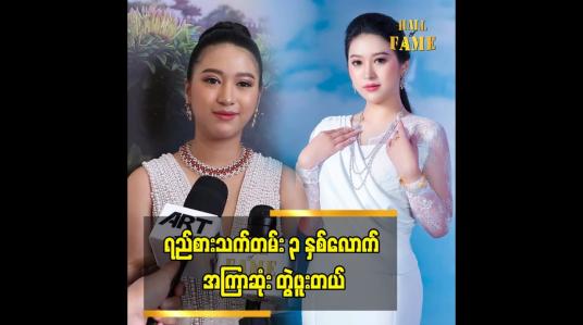 Embedded thumbnail for ရည်စားသက်တမ်း ၃ နှစ်လောက် အကြာဆုံး တွဲဖူးတယ်