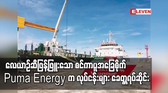 Embedded thumbnail for ပြည်တွင်းလေဆိပ်များတွင် လေယာဉ်ဆီဖြန့်ဖြူးသော Puma Energy Group က လုပ်ငန်းများ ခေတ္တရပ်ဆိုင်း