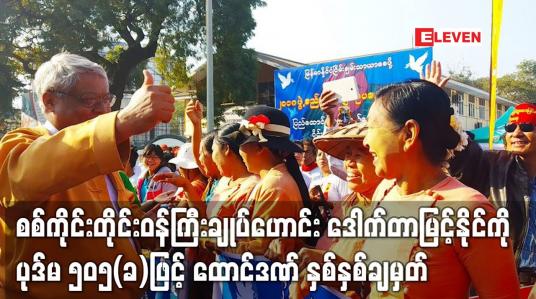 Embedded thumbnail for စစ်ကိုင်းတိုင်းဒေသကြီးဝန်ကြီးချုပ် (ဟောင်း) ဒေါက်တာမြင့်နိုင်ကို ပုဒ်မ ၅၀၅(ခ)ဖြင့် ထောင်ဒဏ် နှစ်နှစ်ချမှတ်ခဲ့ပြီး အဂတိအမှု ၇ မှုဖြင့် မုံရွာမြို့နယ်တရားရုံးတွင် ဆက်လက် စစ်ဆေးနေ