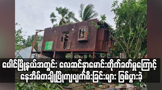 Embedded thumbnail for ပေါင်မြို့နယ်အတွင်း လေဆင်နှာမောင်းတိုက်ခတ်မှုကြောင့် သာသနိကအဆောက်အအုံများ၊ စာသင်ကျောင်းများအပါအဝင် နေအိမ်အများအပြား အမိုးလန်ပျက်စီးခြင်း နှင့် နေအိမ်တချို့ပြိုကျပျက်စီးခြင်းများ ဖြစ်ပွားခဲ့