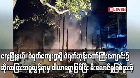 Embedded thumbnail for ရေးမြို့နယ်၊ ဝဲရက်ကျေးရွာရှိ ဝဲရက်ဘုန်းတော်ကြီးကျောင်း၌ ဝါယာရှော့ဖြစ်ပြီး မီးလောင်မှုဖြစ်ပွားခဲ့