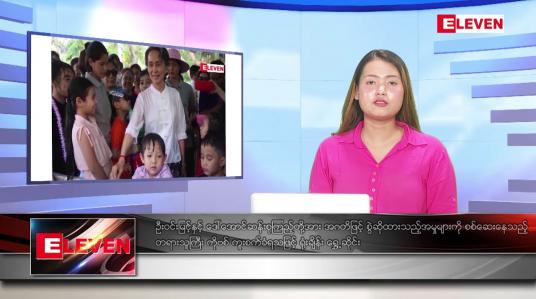 Embedded thumbnail for သြဂုတ် ၂၉ ရက် ညပိုင်းသတင်းအစီအစဉ် (