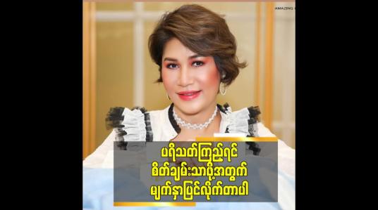 Embedded thumbnail for ပရိသတ်စိတ်ချမ်းသာဖို့ မျက်နှာပြင်လိုက်တာပါဆိုတဲ့ မိတ်ကပ်ခင်စန်းဝင်း