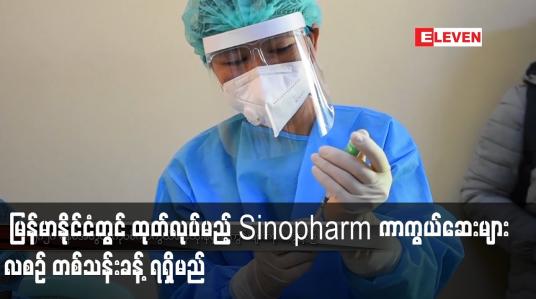 Embedded thumbnail for မြန်မာနိုင်ငံတွင် ထုတ်လုပ်မည့် Sinopharm ကာကွယ်ဆေးများ လစဉ် တစ်သန်းခန့် ရရှိမည်