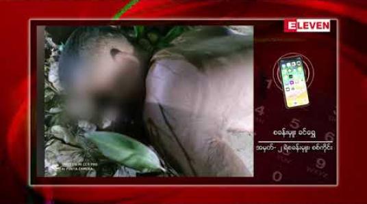 Embedded thumbnail for စစ်ကိုင်းမြို့၊ရွှေမင်းဝံရပ်ရှိ ၊ဘုန်းကြီးကျောင်းဝန်းအတွင်း မူးယစ်ရမ်းကားနေသည့် အမျိုးသားတစ်ဦးအား ဘုန်းကြီးတစ်ပါးမှ ဓါးနှင့်ထိုးသတ်မှုဖြစ်ပွား (ရုပ်သံ)