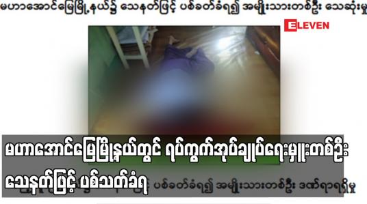 Embedded thumbnail for မဟာအောင်မြေမြို့နယ်တွင် ရပ်ကွက်အုပ်ချုပ်ရေးမှူးတစ်ဦး သေနတ်ဖြင့် ပစ်သတ်ခံရ