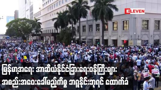 Embedded thumbnail for မြန်မာ့အရေး အာဆီယံနိုင်ငံခြားရေးဝန်ကြီးများအစည်းအဝေးခေါ်မည့်ကိစ္စ ဘရူနိုင်းဘုရင်ထောက်ခံ