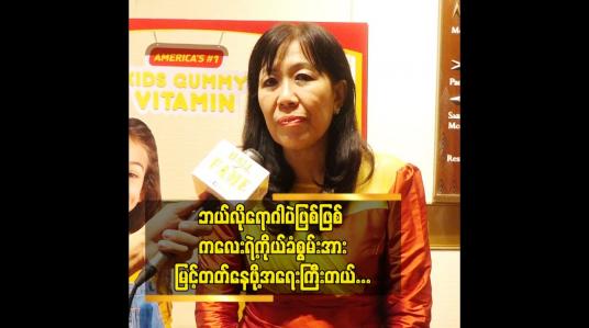 Embedded thumbnail for ဗိုက်တာမင် စီ၊ဒီ၊ဇင့် ဓာတ်တွေကလည်းအရေးကြီးပါတယ် ဒေါက်တာဝင်းဝင်းမြင့်