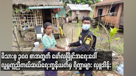 Embedded thumbnail for အခြေခံလက်လုပ်လက်စားမိသားစု (၃၀၀) စာအတွက်မော်လမြိုင်အရေးပေါ်လူမှုကူညီကယ်ဆယ်ရေးကွန်ယက်မှရိက္ခာများ လှူဒါန်း
