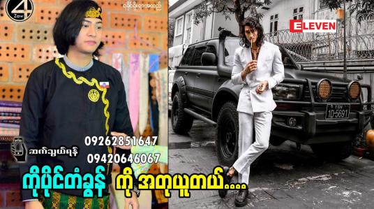 Embedded thumbnail for ကိုပိုင်တံခွန် ရဲ့ မိဘ အပေါ် သိတတ်မှု ကို ကြည့်ပြီး ကျွန်တော်အတုယူတယ် ဆိုတဲ့ထက်လင်းအောင်