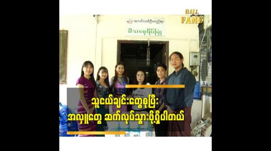 Embedded thumbnail for သူငယ်ချင်းတွေစု ပြီး အလှူတွေ ဆက်လုပ်သွားဖို့ရှိပါတယ်