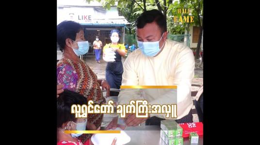 Embedded thumbnail for လူရွှင်တော် ချက်ကြီးအလှူ