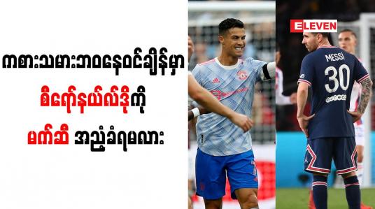 Embedded thumbnail for စီရော်နယ်လ်ဒိုနှင့် မက်ဆီကြား ကစားသမားဘဝနေဝင်ချိန်ဖြတ်သန်းရပုံ ကွာခြားနေ