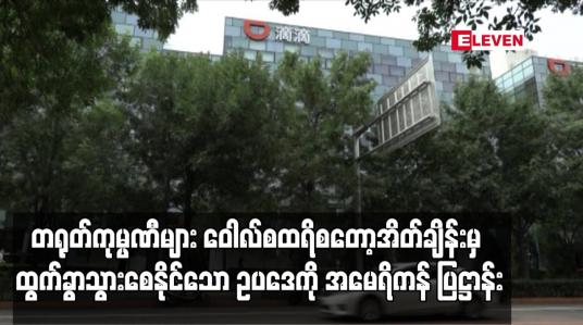 Embedded thumbnail for တရုတ်ကုမ္ပဏီများ ဝေါလ်စထရိစတော့အိတ်ချိန်းမှ ထွက်ခွာသွားစေနိုင်သော ဥပဒေ