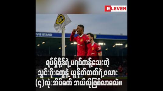 Embedded thumbnail for ရပ်ရှ်ဖို့ဒ်ရဲ့ မရပ်တန့်သေးတဲ့ သွင်းဂိုးတွေနဲ့ ယူနိုက်တက်ရဲ့ ဖလား (၄)လုံးအိပ်မက် ဘယ်လိုဖြစ်လာမလဲ။