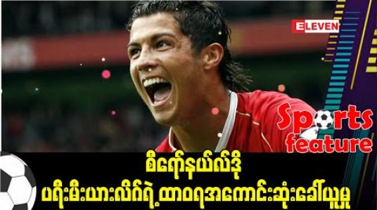 Embedded thumbnail for စီရော်နယ်လ်ဒို (သို့မဟုတ်) ပရီးမီးယားလိဂ်ရဲ့ ထာဝရအကောင်းဆုံးခေါ်ယူမှု