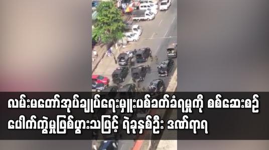 Embedded thumbnail for လမ်းမတော် အမှတ် ၃ ရပ်ကွက် အုပ်ချုပ်ရေးမှူး ပစ်ခတ်ခံရမှုကို သွားရောက်စစ်ဆေးစဉ် ပေါက်ကွဲမှု ထပ်မံဖြစ်ပွားသဖြင့် ရဲတပ်ဖွဲ့ဝင် ခုနစ်ဦး ဒဏ်ရာရရှိ