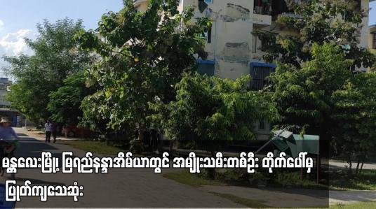 Embedded thumbnail for မြရည်နန္ဒာအိမ်ယာတွင် အမျိုးသမီးတစ်ဦး တိုက်ပေါ်မှ ပြုတ်ကျသေဆုံး
