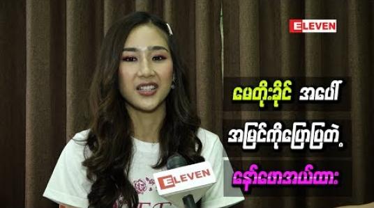 Embedded thumbnail for “ ကိုနေတိုး စက်ဘီးနောက်ဘာလို့လျှောက်စီးနေတာလဲ ၊အမြင်ကပ်တယ် ဆိုပြီးမဖူးကိုလိုက်နောက်နေတာ ” လို့ ရူးအောင်ချစ်မယ့်လူဇာတ်ကားမှာ မေတိုးခိုင်အပေါ်အမြင်ကိုပြောပြတဲ့ နော်ဖောအယ်ထား