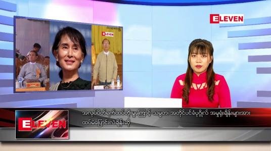 Embedded thumbnail for နောက်ဆုံးရ ညနေခင်းသတင်း