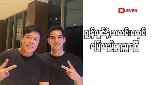 Embedded thumbnail for &amp;#039;&amp;#039;ကျွန်တော် နဲ့အလင်းရောင် အမှု ကိစ္စကို ကျွန်တော်ဘက်က ပိတ်ပေးလိုက်ပါပြီ