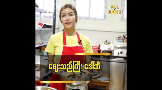 Embedded thumbnail for စီးပွားရေးလုပ်တာထက် အလှူအတန်းတစ်ခု ကို အမြဲလုပ်ချင်နေလို့ဈေးရောင်းဖြစ်တာပါ