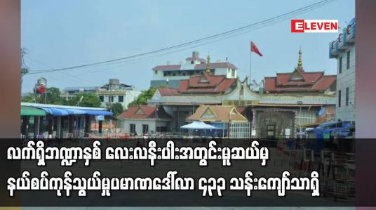 Embedded thumbnail for လက်ရှိဘဏ္ဍာနှစ် လေးလနီးပါးအတွင်း မူဆယ်မှ နယ်စပ်ကုန်သွယ်မှုပမာဏ ဒေါ်လာ ၄၃၃ သန်းကျော်သာရှိ