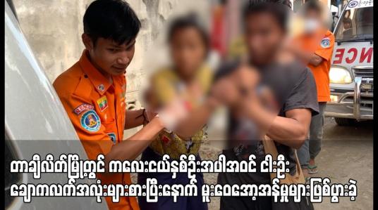 Embedded thumbnail for တာချီလိတ်မြို့တွင် ချောကလက်အလုံးများစားပြီးနောက် မူးဝေအော့အန်မှုများဖြစ်ပွားခဲ့