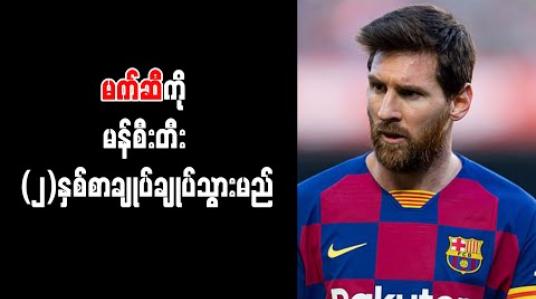 Embedded thumbnail for မက်ဆီကိုမန်စီးတီး (၂)နှစ်စာချုပ်ချုပ်သွားမည် 