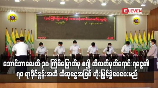 Embedded thumbnail for အောင်ဘာလေထီ ၃၀ ကြိမ်မြောက်မှစ၍ ထီလက်မှတ် ရောင်းရငွေ၏ ၇၀ ရာခိုင်နှုန်းအထိ ထီဆုငွေအဖြစ် တိုးမြှင့် ခွဲဝေပေးမည်