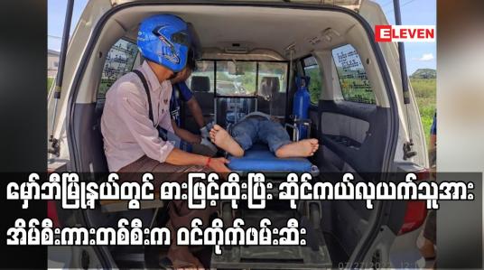 Embedded thumbnail for မှော်ဘီမြို့နယ်တွင် ဓားဖြင့်ထိုးပြီး ဆိုင်ကယ်လုယက်သူအား အိမ်စီးကားတစ်စီးက ဝင်တိုက်ဖမ်းဆီး