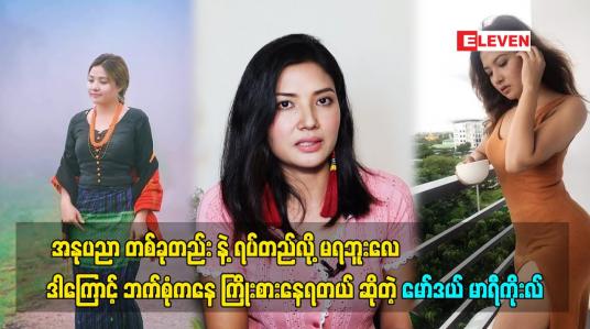 Embedded thumbnail for အနုပညာ တစ်ခုတည်း နဲ့ ရပ်တည်လို့ မရဘူးလေ ဒါကြောင့် ဘက်စုံကနေ ကြိုးစားနေရတယ် ဆိုတဲ့ မော်ဒယ် မာရီကိုးလ်