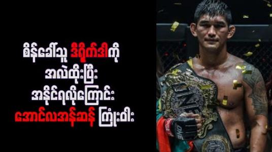 Embedded thumbnail for စိန်ခေါ်သူ ဒီရိုက်ဒါကို အလဲထိုးပြီး အနိုင်ရလိုကြောင်း အောင်လအန်ဆန် ကြုံးဝါး 