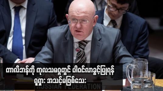 Embedded thumbnail for တာလီဘန်ကို ကုလသမဂ္ဂတွင် ပါဝင်လာခွင့်ပြုရန် ရုရှား အသင့်မဖြစ်သေး
