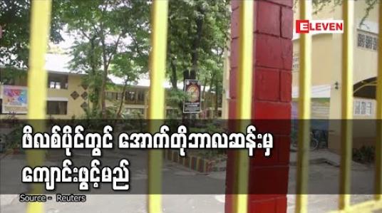 Embedded thumbnail for ဖိလစ်ပိုင်တွင် ကျောင်းဖွင့်ချိန်ကို အောက်တိုဘာလဆန်းအထိ နောက်ဆုတ် 