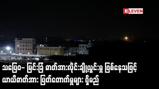 Embedded thumbnail for သပြေဝ- မြင်းခြံ ဓာတ်အားလိုင်းချို့ယွင်းမှု ဖြစ်နေသဖြင့် ယာယီဓာတ်အား ပြတ်တောက်မှုများ ရှိမည်