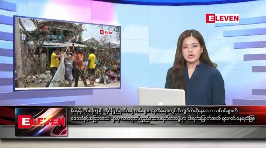Embedded thumbnail for မေလ ၁၉ ရက်နေ့ ညပိုင်းသတင်းအစီအစဉ် ( ည ၈ နာရီတိုက်ရိုက်ထုတ်လွှင့်မှု )