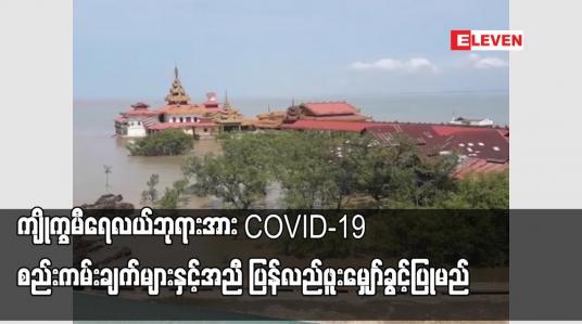 Embedded thumbnail for ကျိုက္ခမီမြို့ရေလယ်ဘုရားအား Covid – 19 စည်းကမ်းချက်များနှင့်အညီ ပြန်လည်ဖူးမျှော်ခွင့်ပြု သွားမည်