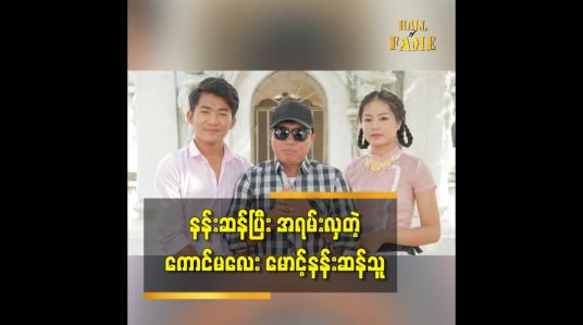 Embedded thumbnail for မောင့်နန်းဆန်သူ ဆိုတဲ့ သီချင်း ကိုလည်း ပရိသတ် တွေ အားပေးပါဦး ဆိုတဲ့ အဆိုတော် စိုးထက်