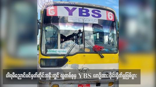 Embedded thumbnail for ပါရမီညောင်ပင်မှတ်တိုင်အနီးတွင် လူတစ်စုမှ YBS ယာဉ်အား ဝိုင်းရိုက်မှုဖြစ်ပွား
