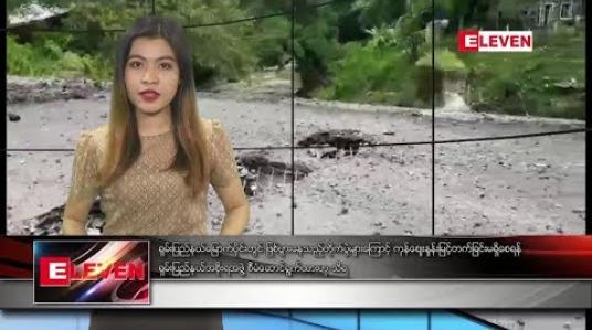 Embedded thumbnail for သြဂုတ်လ ၂၀ ရက်နေ့ နေ့လယ်ပိုင်း သတင်းအစီအစဉ်