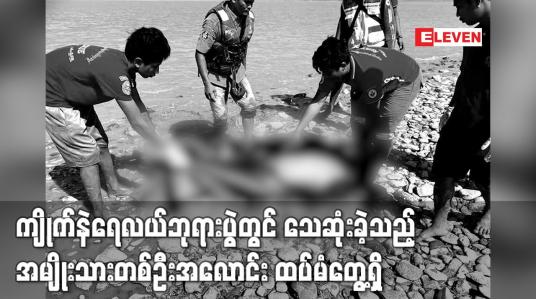 Embedded thumbnail for ကျိုက်နဲရေလယ်ဘုရားပွဲတွင် သေဆုံးခဲ့သည့် အမျိုးသားတစ်ဦးအလောင်း ထပ်မံတွေ့ရှိ