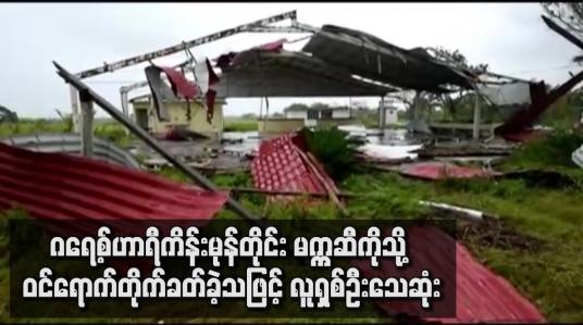 Embedded thumbnail for အားကောင်းသည့် ဂရေ့စ်ဟာရီကိန်းမုန်တိုင်း မက္ကဆီကိုသို့ဝင်ရောက်တိုက်ခတ်ခဲ့သဖြင့် လူရှစ်ဦးသေဆုံး