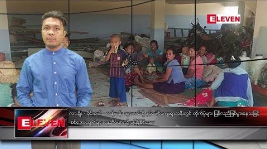 Embedded thumbnail for သြဂုတ်လ ၂၉ရက်နေ့ ညပိုင်းသတင်းအစီအစဉ် 