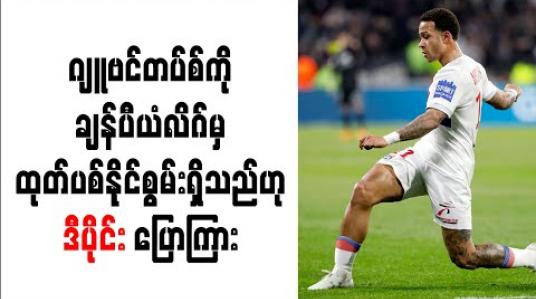 Embedded thumbnail for စီးရီးအေချန်ပီယံ ဂျူဗင်တပ်စ်ကို ချန်ပီယံလိဂ်မှ ထုတ်ပစ်နိုင်စွမ်းရှိသည်ဟု ဒီပိုင်း ပြောကြား (ရုပ်သံ) 