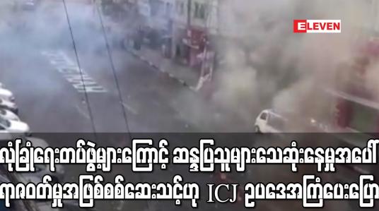 Embedded thumbnail for လုံခြုံရေးတပ်ဖွဲ့များကြောင့်ဆန္ဒပြသူများသေဆုံးနေမှုအပေါ်ရာဇဝတ်မှုအဖြစ်စစ်ဆေးသင့်ဟုICJဥပဒေအကြံပေးပြော