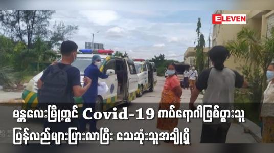 Embedded thumbnail for မန္တလေးမြို့တွင် Covid-19 ကပ်ရောဂါဖြစ်ပွားသူ ပြန်လည်များပြားလာပြီး သေဆုံးသူအချို့ရှိ