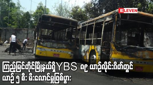 Embedded thumbnail for ကြည့်မြင်တိုင်မြို့နယ်ရှိ YBS ၈၉ ယာဉ်လိုင်းဂိတ်တွင် ယာဉ် ၅ စီး မီးလောင်မှုဖြစ်ပွား